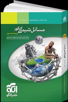 نشر الگو-مسایل شیمی کنکور-1 1404