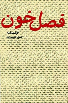 کتاب فیلمنامه فصل خون – نویسنده خسرو حکیم رابط