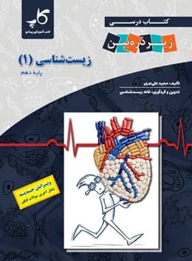 زیر ذره بین-کتاب درسی زیست دهم-1 1404