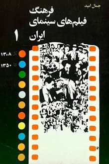 کتاب فرهنگ فیلم های سینمای ایران – جلد 1 – نویسنده جمال امید