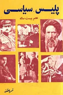 کتاب پلیس سیاسی عصر بیست ساله – نویسنده خسرو معتضد