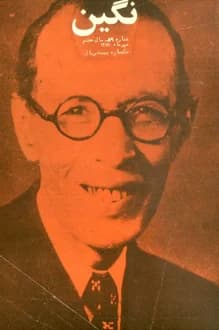 مجله نگین – شماره 89 – سال 8 – مهر 1351