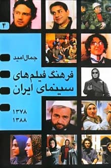 کتاب فرهنگ فیلم های سینمای ایران – جلد 4 – نویسنده جمال امید
