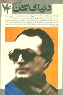 مجله دنیای سخن – شماره 74 – اردیبهشت و خرداد 1376 — تصویر ۲