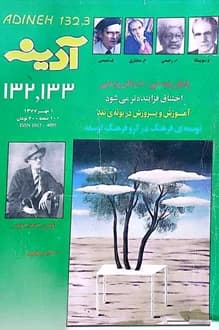 مجله آدینه – شماره 3-132 – 1 مهر 1377