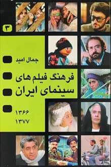 کتاب فرهنگ فیلم های سینمای ایران – جلد 3 – نویسنده جمال امید — تصویر ۲