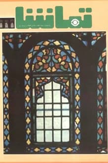 مجله تماشا – شماره 169 – 22 تیر 1353