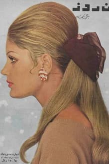 مجله زن روز – شماره 150 – 30 دی 1346