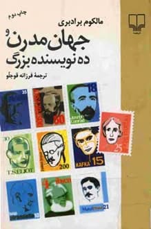 کتاب جهان مدرن و ده نویسنده بزرگ – نویسنده مالکوم برادبری