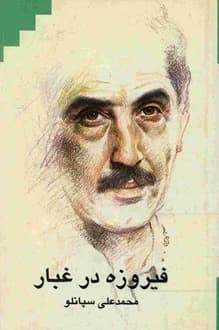 کتاب فیروزه در غبار – کارنامه محمدعلی سپانلو — تصویر ۲