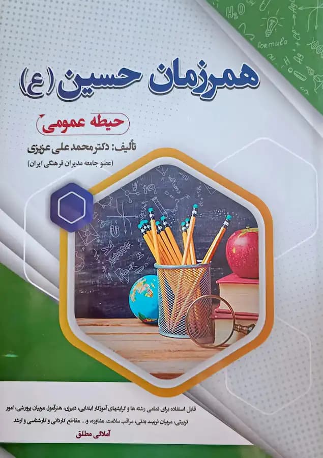 کتاب استخدامی همرزمان حسین (ع) سامان سنجش
