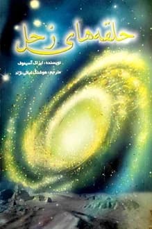 کتاب حلقه های زحل – نویسنده آیزاک آسیموف — تصویر ۲