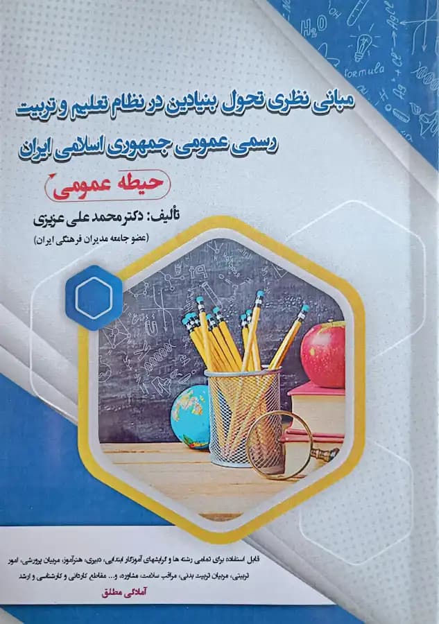 کتاب استخدامی مبانی نظری تحول بنیادین در نظام تعلیم و تربیت جمهوری اسلامی — تصویر ۲