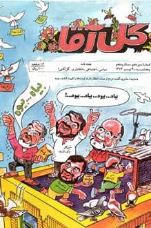 مجله گل آقا – سال 5 شماره 13 – 9 تیر 1373