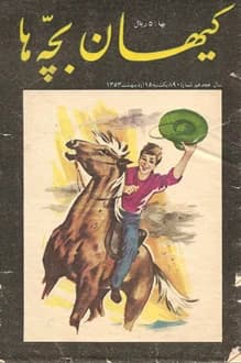 مجله کیهان بچه ها – شماره 890 – 15 اردیبهشت 1353 — تصویر ۲