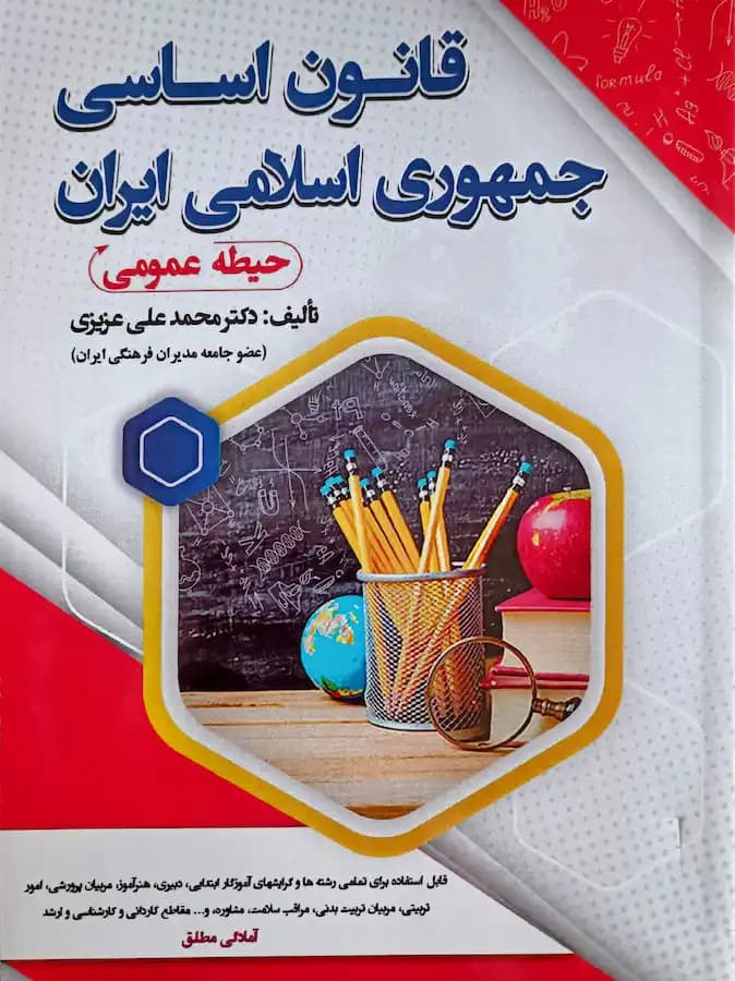 کتاب استخدامی قانون اساسی جمهوری اسلامی (حیطه عمومی) سامان سنجش — تصویر ۲