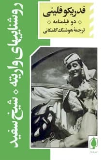 کتاب فیلمنامه روشنایی های واریته و شیخ سفید – نویسنده فدریکو فلینی