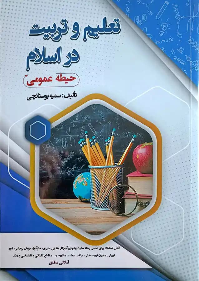 کتاب استخدامی تعلیم و تربیت در اسلام (حیطه عمومی) سامان سنجش