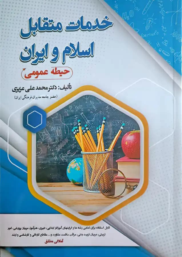 کتاب استخدامی خدمات متقابل اسلام و ایران (حیطه عمومی) سامان سنجش — تصویر ۲