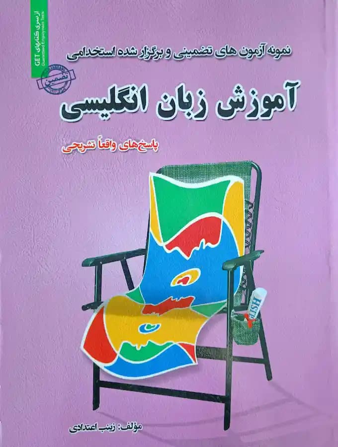 کتاب استخدامی آموزش زبان انگلیسی سامان سنجش