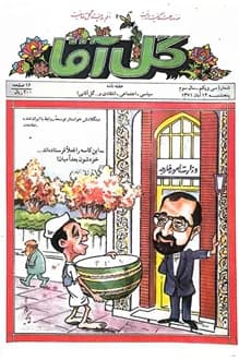 مجله گل آقا – سال 3 شماره 31 – 14 آبان 1371