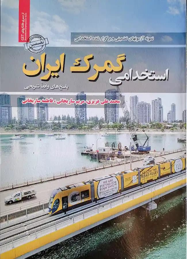 کتاب استخدامی گمرک ایران سامان سنجش
