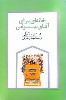 کتاب خانه ای برای آقای بیسواس – نویسنده و س نایپل