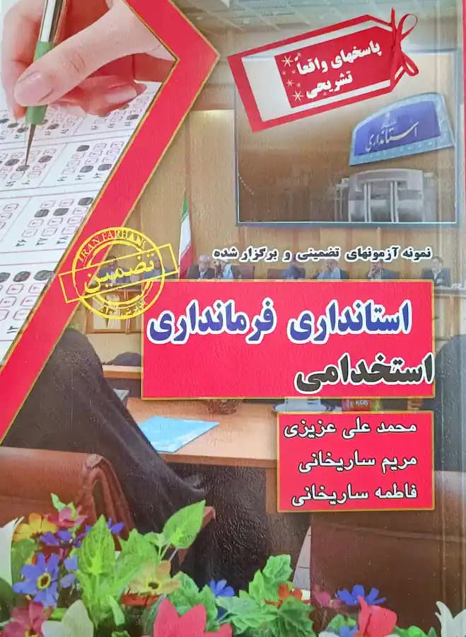 کتاب استخدامی استانداری فرمانداری سامان سنجش