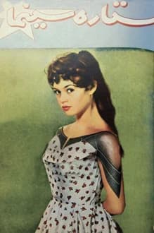 مجله ستاره سینما – شماره 120 – 23 تیر 1336