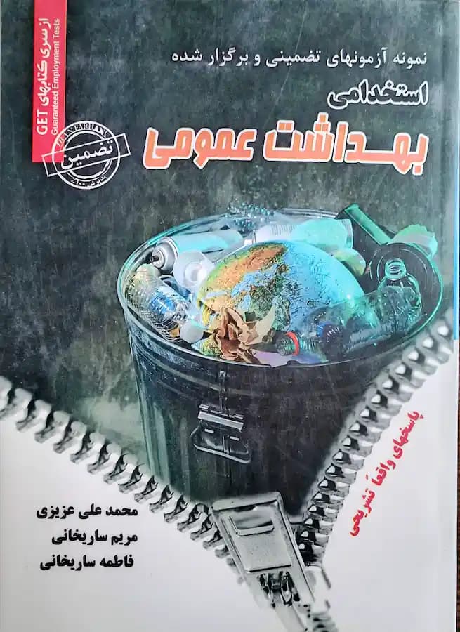 کتاب استخدامی بهداشت عمومی سامان سنجش
