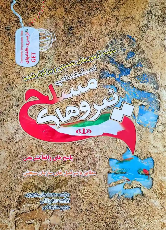 کتاب استخدامی نیروهای مسلح سامان سنجش