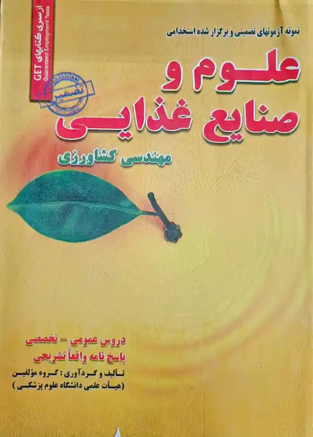 کتاب استخدامی علوم و صنایع غذایی سامان سنجش