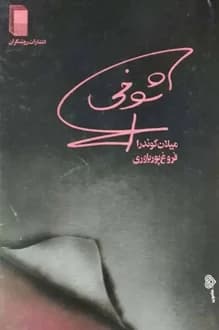 کتاب شوخی – نویسنده میلان کوندرا