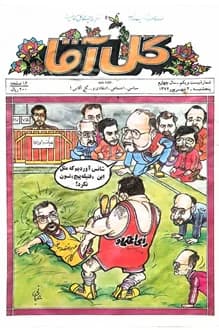 مجله گل آقا – سال 4 شماره 21 – 4 شهریور 1372