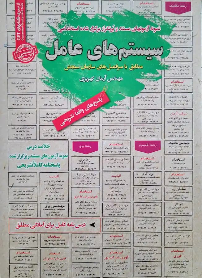 کتاب استخدامی سیستم های عامل سامان سنجش