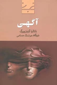 کتاب نمایشنامه آگهی – نویسنده ناتالیا گینزبورگ