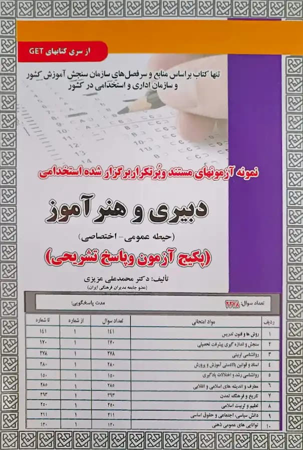 کتاب استخدامی دبیری و هنرآموز (تست حیطه عمومی و اختصاصی) سامان سنجش — تصویر ۲