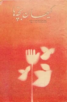 مجله کیهان بچه ها – شماره 258 – 10 مهر 1363