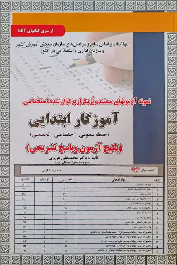 کتاب استخدامی آموزگاری ابتدایی (تست حیطه عمومی-اختصاصی-تخصصی)