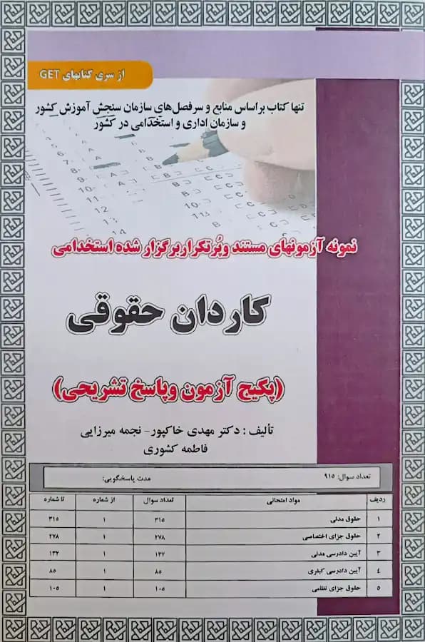 کتاب استخدامی کاردان حقوقی (تست) سامان سنجش — تصویر ۲