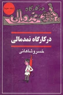 کتاب در کارگاه نمدمالی – جلد سوم – نویسنده خسرو شاهانی