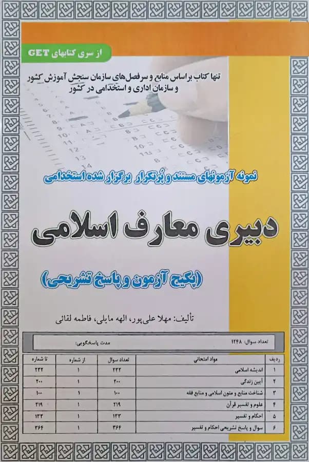کتاب استخدامی دبیری معارف اسلامی (تست) سامان سنجش