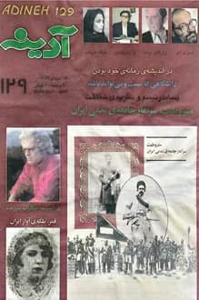 مجله آدینه – شماره 129 – 16 مرداد 1377