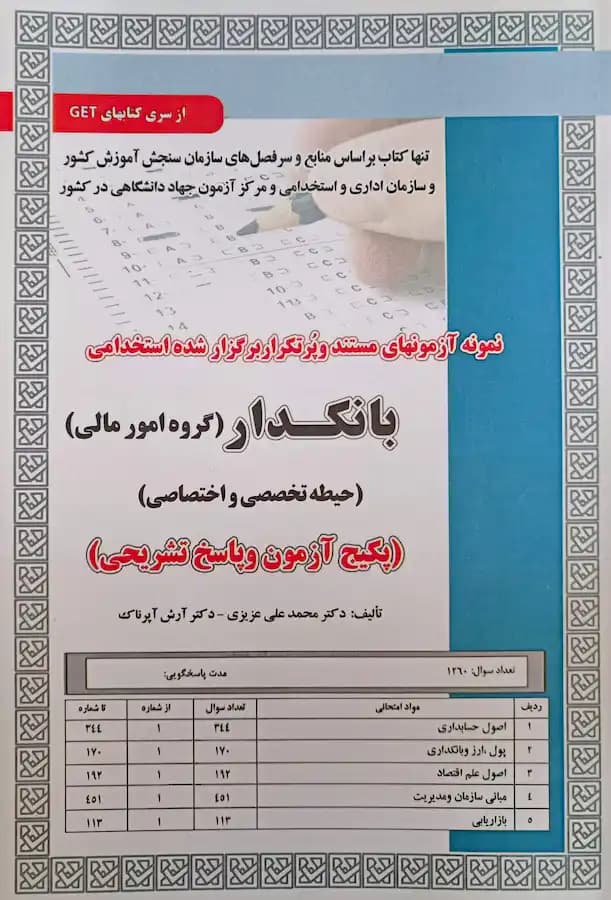 کتاب استخدامی بانکدار گروه مالی حیطه تخصصی و اختصاصی سامان سنجش