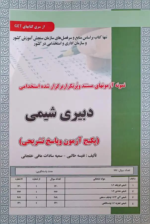 کتاب استخدامی دبیر شیمی سامان سنجش