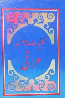 کتاب کلیات دیوان عراقی – گردآورنده سعید نفیسی