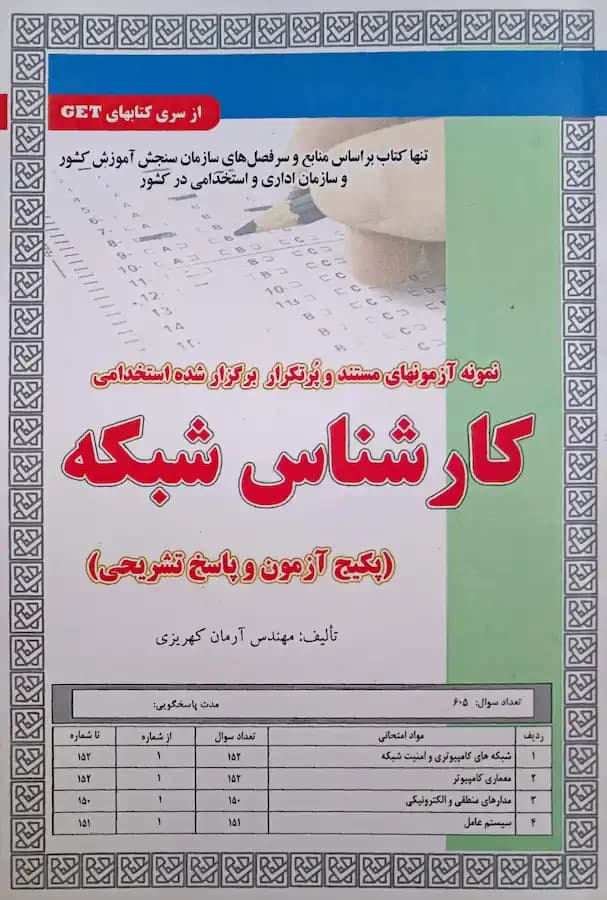 کتاب استخدامی کارشناس شبکه سامان سنجش