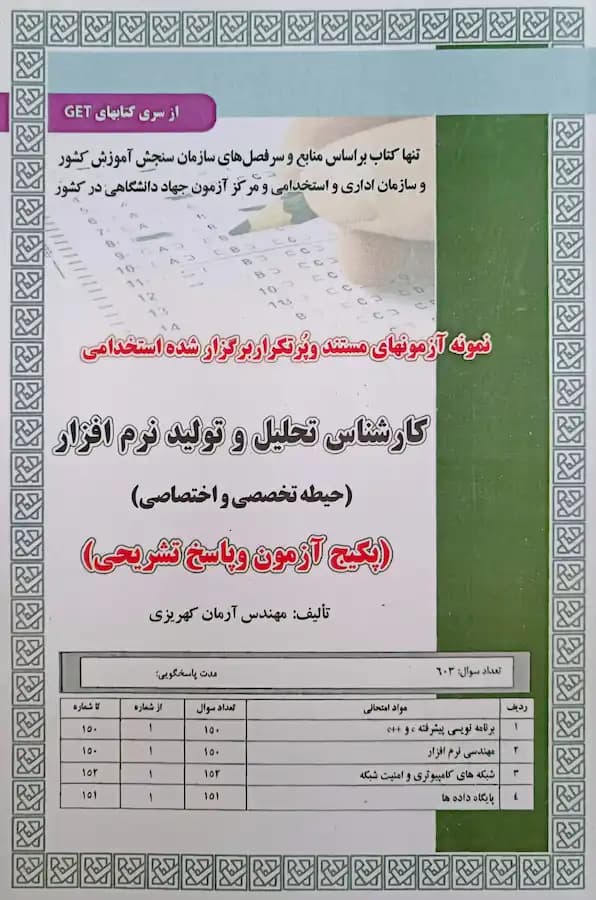 کتاب استخدامی کارشناس تحلیل و تولید نرم افزار حیطه تخصصی (تست) — تصویر ۲