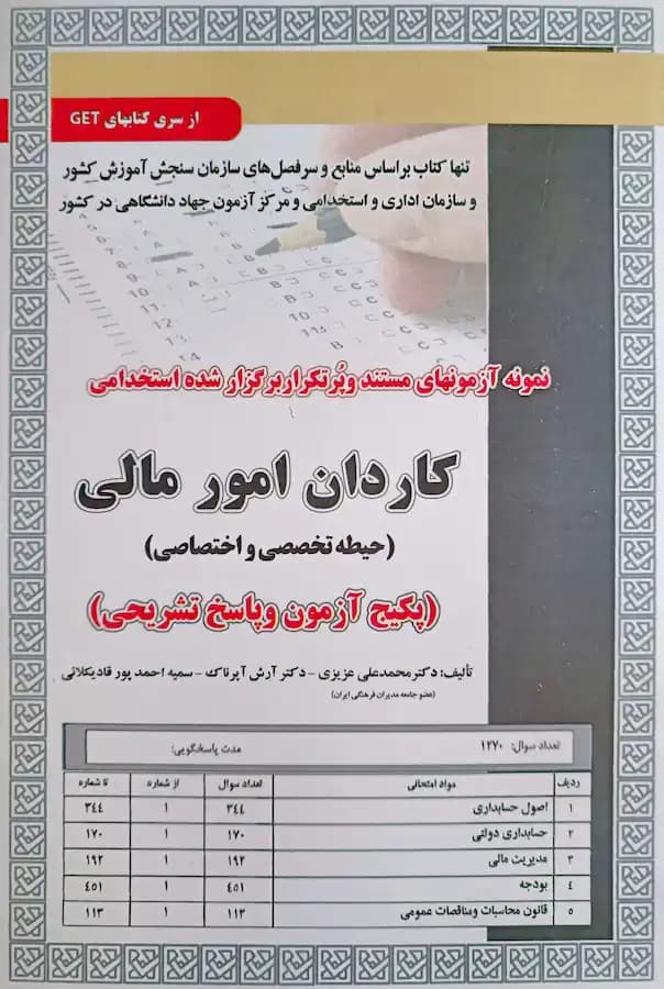 کتاب استخدامی کاردان امور مالی حیطه تخصصی و اختصاصی سامان سنجش