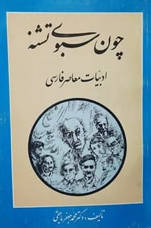 کتاب چون سبوی تشنه – نویسنده محمد جعفر یاحقی